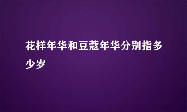 花样年华和豆蔻年华分别指多少岁