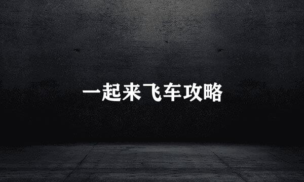 一起来飞车攻略