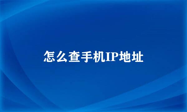 怎么查手机IP地址