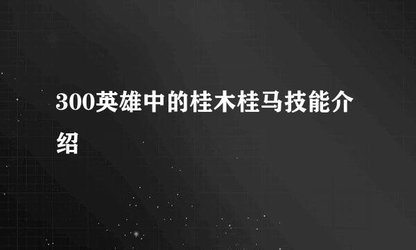 300英雄中的桂木桂马技能介绍