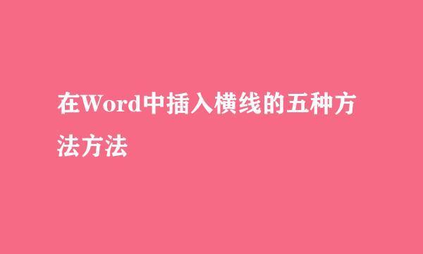 在Word中插入横线的五种方法方法