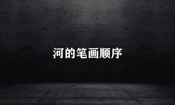 河的笔画顺序