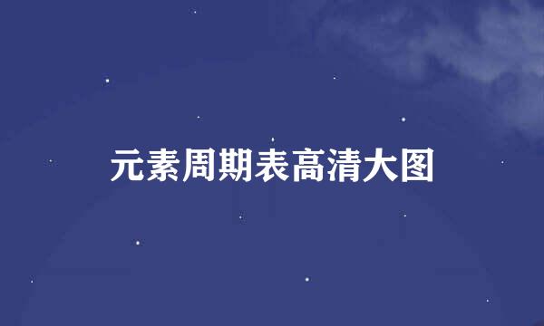 元素周期表高清大图