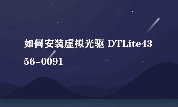 如何安装虚拟光驱 DTLite4356-0091