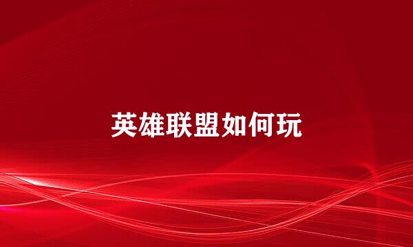 英雄联盟如何玩