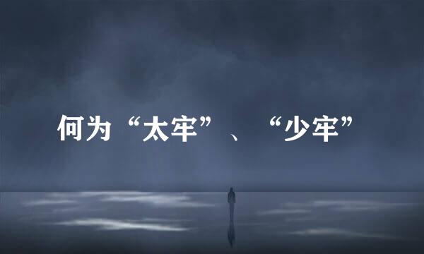 何为“太牢”、“少牢”