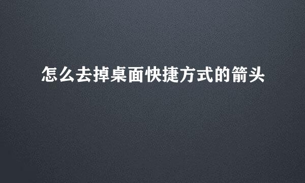 怎么去掉桌面快捷方式的箭头