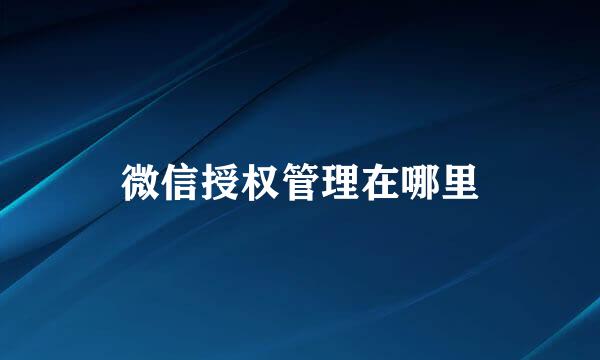 微信授权管理在哪里