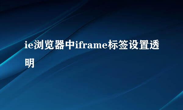 ie浏览器中iframe标签设置透明