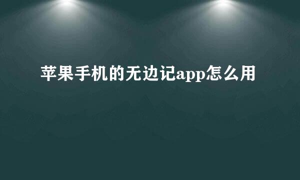 苹果手机的无边记app怎么用
