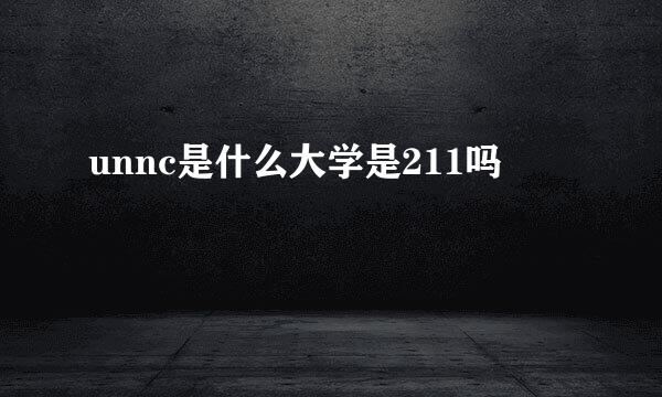 unnc是什么大学是211吗