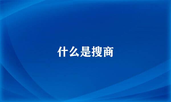 什么是搜商