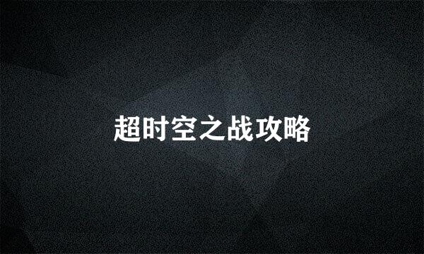 超时空之战攻略