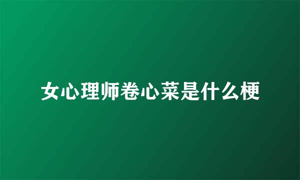 女心理师卷心菜是什么梗