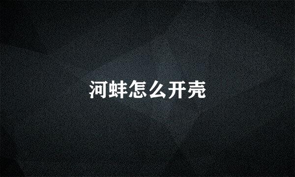河蚌怎么开壳