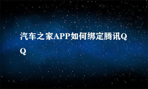 汽车之家APP如何绑定腾讯QQ