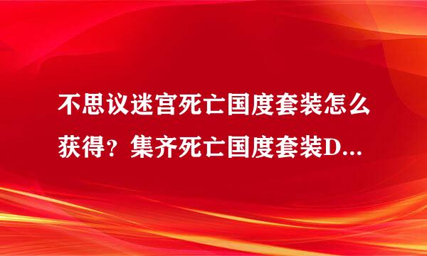 不思议迷宫死亡国度套装怎么获得？集齐死亡国度套装DP怎样达成