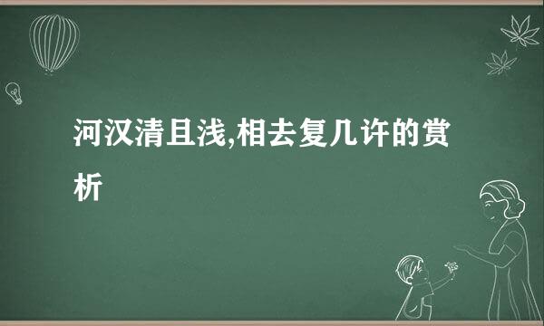 河汉清且浅,相去复几许的赏析