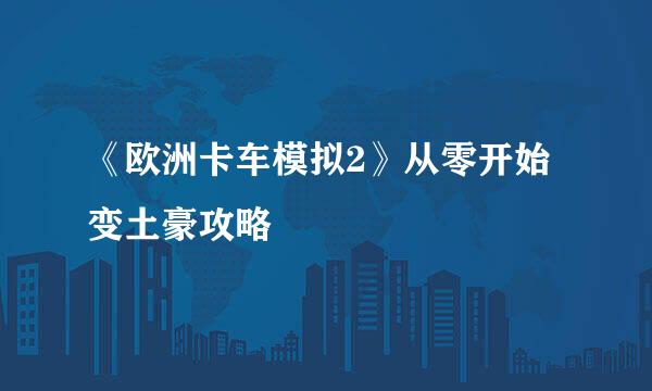 《欧洲卡车模拟2》从零开始变土豪攻略