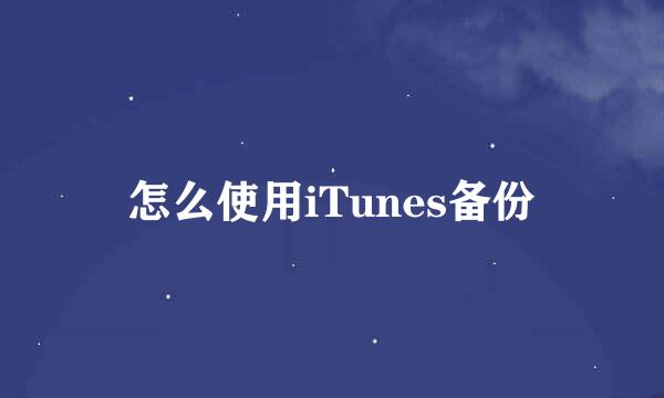 怎么使用iTunes备份