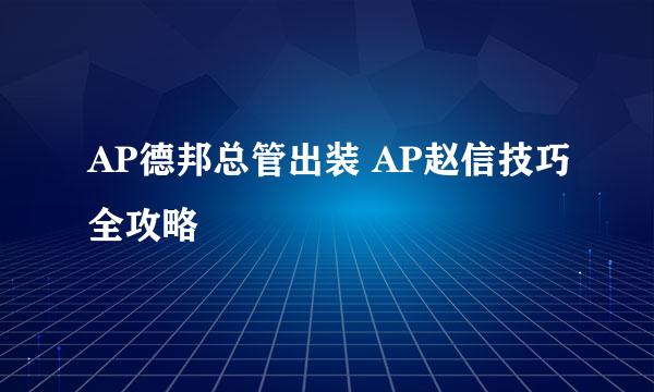 AP德邦总管出装 AP赵信技巧全攻略