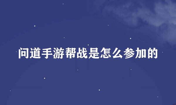 问道手游帮战是怎么参加的