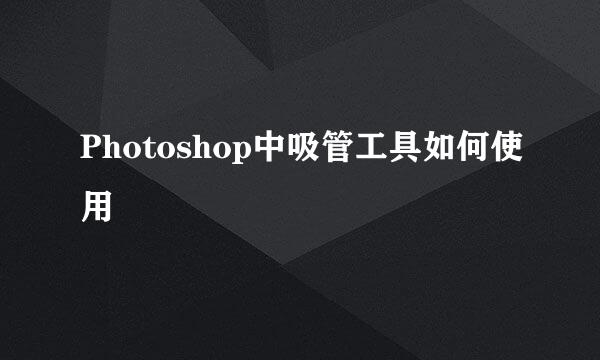 Photoshop中吸管工具如何使用