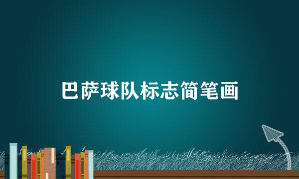 巴萨球队标志简笔画