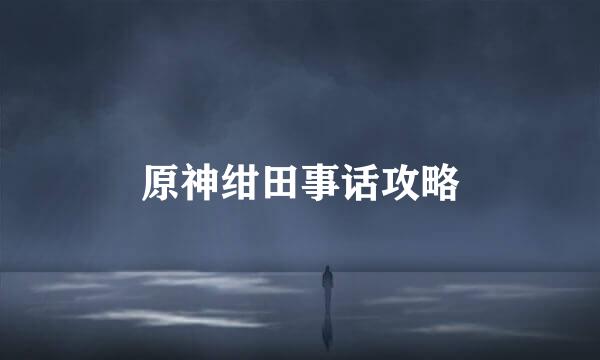 原神绀田事话攻略