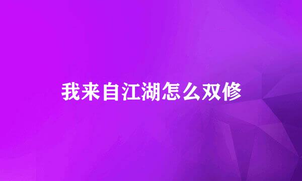 我来自江湖怎么双修