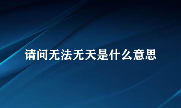 请问无法无天是什么意思