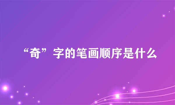“奇”字的笔画顺序是什么