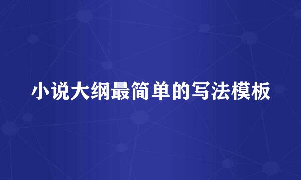 小说大纲最简单的写法模板