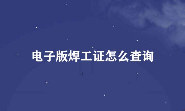 电子版焊工证怎么查询