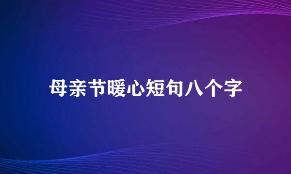 母亲节暖心短句八个字