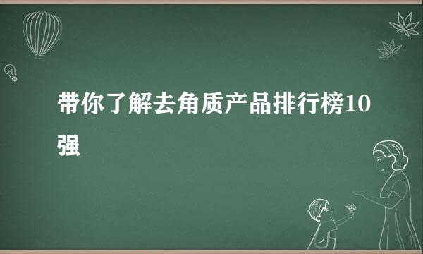 带你了解去角质产品排行榜10强