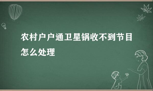 农村户户通卫星锅收不到节目怎么处理