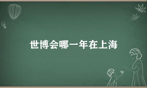 世博会哪一年在上海