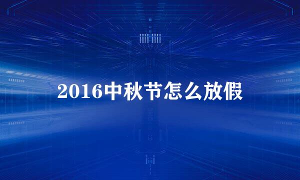 2016中秋节怎么放假