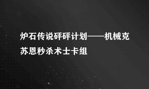炉石传说砰砰计划——机械克苏恩秒杀术士卡组