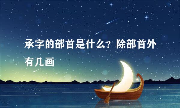 承字的部首是什么？除部首外有几画