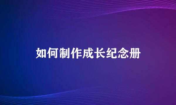 如何制作成长纪念册