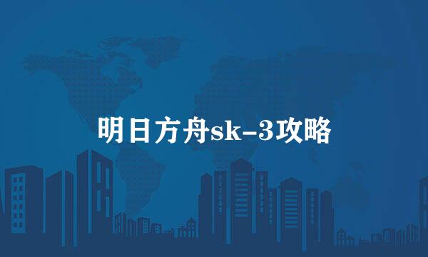明日方舟sk-3攻略