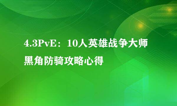 4.3PvE：10人英雄战争大师黑角防骑攻略心得