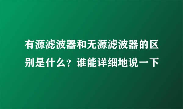 有源滤波器和无源滤波器的区别是什么？谁能详细地说一下