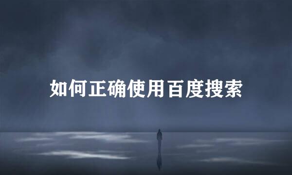 如何正确使用百度搜索