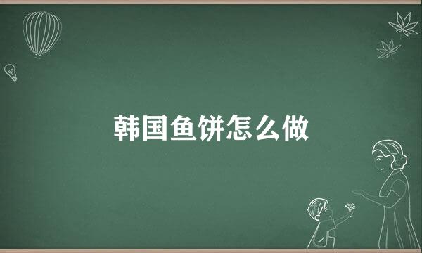 韩国鱼饼怎么做