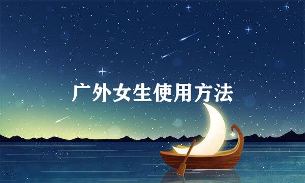 广外女生使用方法