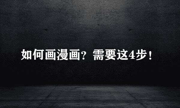如何画漫画？需要这4步！