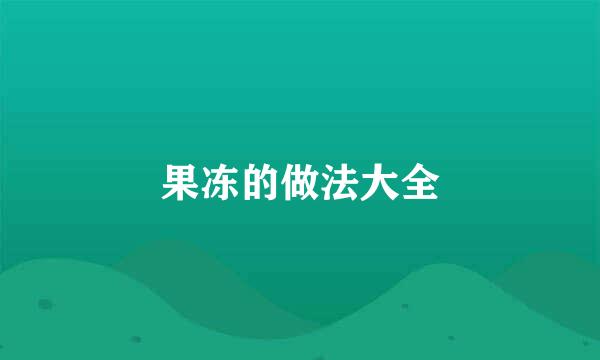 果冻的做法大全